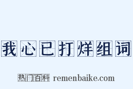 我心已打烊组词是什么意思的图片